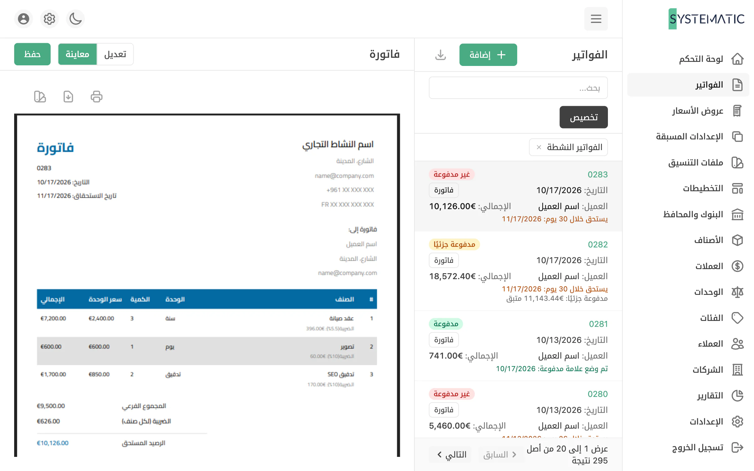 فواتير تشبه نشاطك التجاري